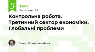 Контрольна робота. Третинний сектор економіки. Глобальні проблеми 