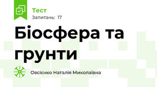 Біосфера та грунти