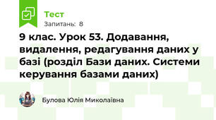 9 клас. Урок 53. Додавання, видалення, редагування даних у базі (розділ Бази даних. Системи керування базами даних)