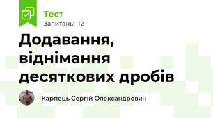 Додавання, віднімання десяткових дробів