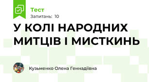 У КОЛІ НАРОДНИХ МИТЦІВ І МИСТКИНЬ