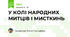 У КОЛІ НАРОДНИХ МИТЦІВ І МИСТКИНЬ