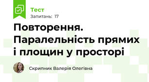 Повторення. Паралельність прямих і площин у просторі