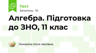 Алгебра. Підготовка до ЗНО, 11 клас