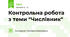 Контрольна робота з теми "Числівник"