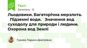 Льодовики. Багаторічна мерзлота.   Підземні води.   Значення вод суходолу для природи і людини. Охорона вод Землі 