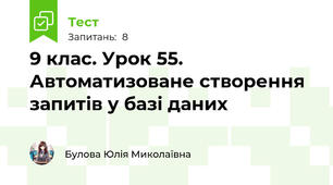 9 клас. Урок 55. Автоматизоване створення запитів у базі даних