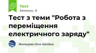  Тест з теми "Робота з переміщення електричного заряду"