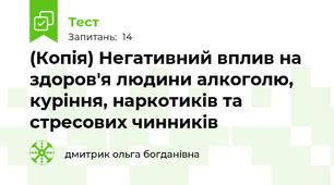 (Копія) Негативний вплив на здоров'я людини алкоголю, куріння, наркотиків та стресових чинників