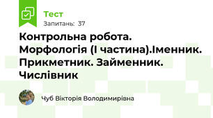 Контрольна робота. Морфологія (І частина).Іменник. Прикметник. Займенник. Числівник