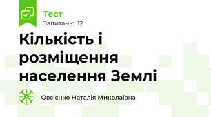  Кількість і розміщення населення Землі