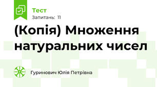 (Копія) Множення натуральних чисел