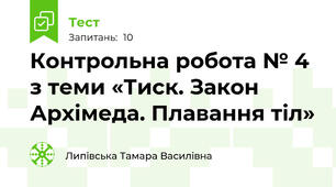 Контрольна робота № 4 з теми «Тиск. Закон Архімеда. Плавання тіл»