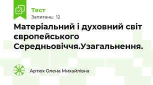  Матеріальний і духовний світ європейського Середньовіччя.Узагальнення.