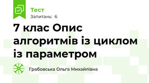 7 клас Опис алгоритмів із циклом із параметром