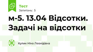 м-5. 13.04 Відсотки. Задачі на відсотки   