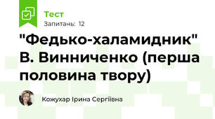 "Федько-халамидник" В. Винниченко (перша половина твору)