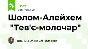 Шолом-Алейхем  "Тев'є-молочар"