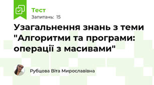 Узагальнення знань з теми "Алгоритми та програми: операції з масивами"
