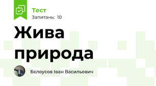 Жива природа