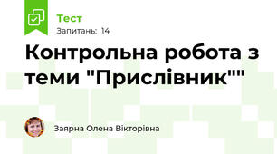Контрольна робота з теми "Прислівник""
