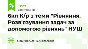 6кл К/р з теми "Рівняння. Розв'язування задач за допомогою рівнянь" НУШ