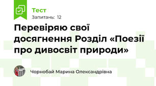 Перевіряю свої досягнення Розділ «Поезії про дивосвіт природи»