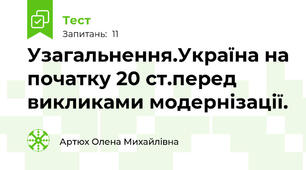Узагальнення.Україна на початку 20 ст.перед викликами модернізації. 