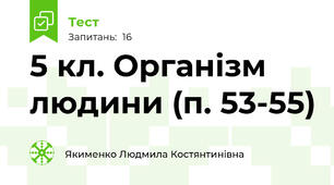 5 кл. Організм людини (п. 53-55)
