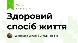  Здоровий спосіб життя 