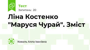 Ліна Костенко "Маруся Чурай". Зміст