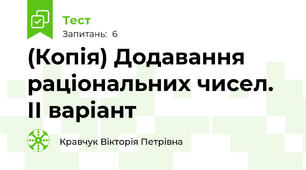 (Копія) Додавання раціональних чисел. ІІ варіант