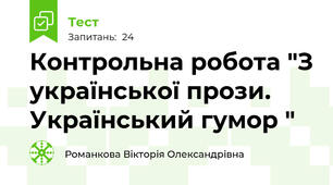 Контрольна робота "З української прози. Український гумор "