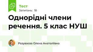 Однорідні члени речення. 5 клас НУШ