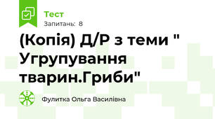 (Копія) Д/Р з теми " Угрупування тварин.Гриби"
