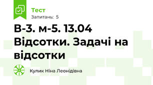 В-3. м-5. 13.04 Відсотки. Задачі на відсотки   
