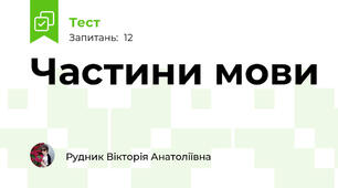 Частини мови