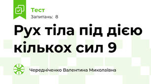 Рух тіла під дією кількох сил 9