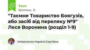 "Таємне Товариство Боягузів, або засіб від переляку №9" Леся Воронина (розділ 1-9)