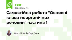 Самостійна робота "Основні класи неорганічних речовин" частина 1