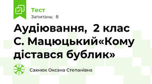   Аудіювання,  2 клас  С. Мацюцький«Кому дістався бублик»