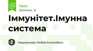 Іммунітет.Імунна система