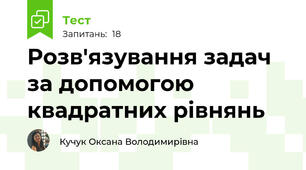 Розв'язування задач за допомогою квадратних рівнянь