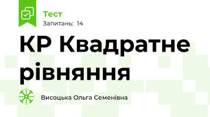 КР Квадратне рівняння