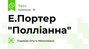   Е.Портер "Полліанна"