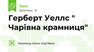  Герберт Уеллс " Чарівна крамниця"