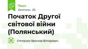 Початок Другої світової війни (Полянський)