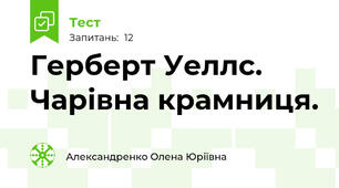 Герберт Уеллс. Чарівна крамниця.
