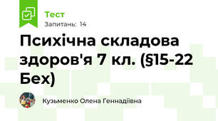 Психічна складова здоров'я 7 кл. (§15-22 Бех)