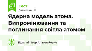Ядерна модель атома. Випромінювання та поглинання світла атомом